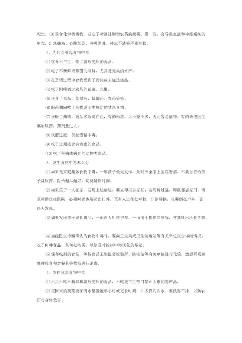 小学生家庭安全常识教育_26春北师大版数学二下_19、赠送其它资料_旧版_第1套：北师大版数学2下_教师工作包（赠送）_安全_文档