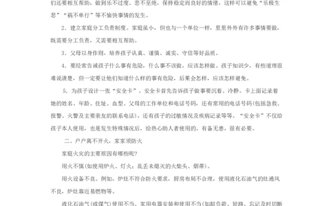 小学生家庭安全常识教育_26春北师大版数学二下_19、赠送其它资料_旧版_第1套：北师大版数学2下_教师工作包（赠送）_安全_文档