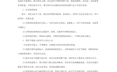 小学生家庭安全常识教育_26春北师大版数学二下_19、赠送其它资料_旧版_第1套：北师大版数学2下_教师工作包（赠送）_安全_文档