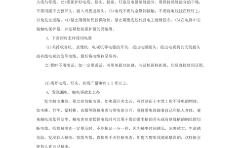 小学生家庭安全常识教育_26春北师大版数学二下_19、赠送其它资料_旧版_第1套：北师大版数学2下_教师工作包（赠送）_安全_文档