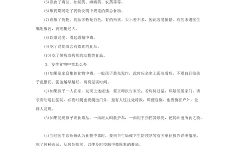 小学生家庭安全常识教育_26春北师大版数学二下_19、赠送其它资料_旧版_第1套：北师大版数学2下_教师工作包（赠送）_安全_文档