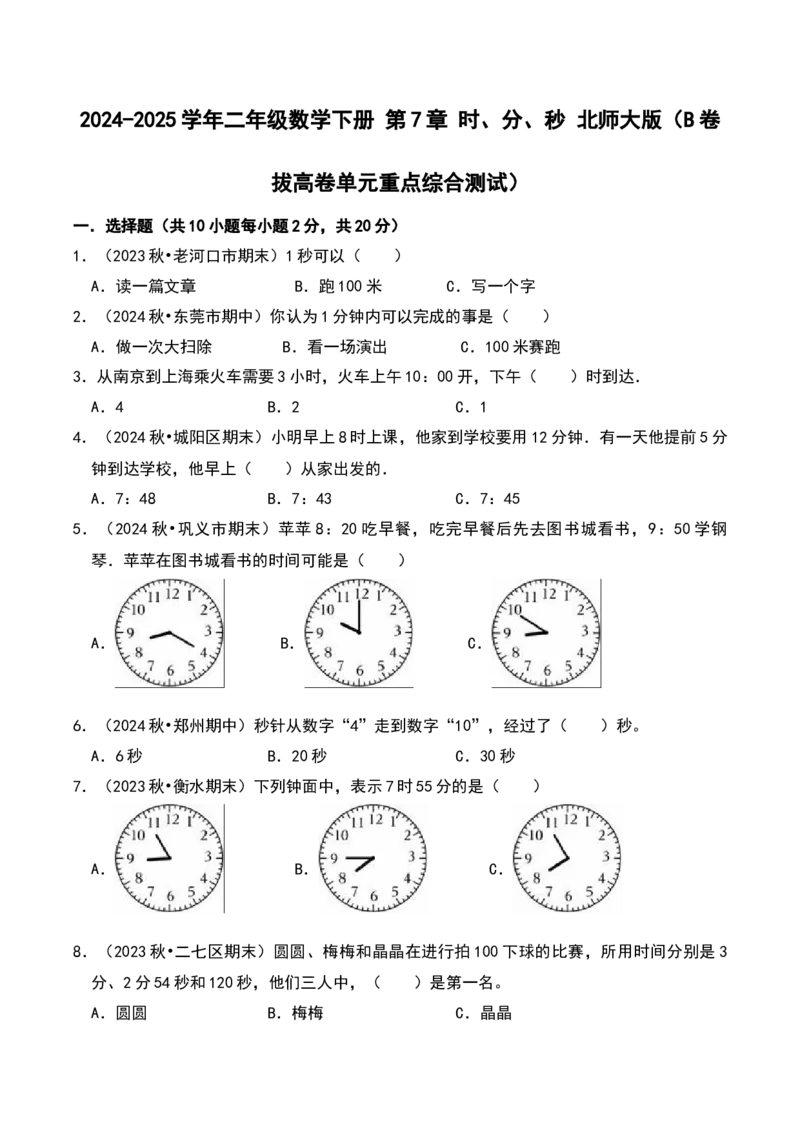 第七单元时、分、秒（B卷拔高卷单元重点综合测试）-（北师大版）_26春北师大版数学二下_19、赠送其它资料_二年级数学下册（北师大版）_旧版_二年级数学下册（北师大版）_2025版