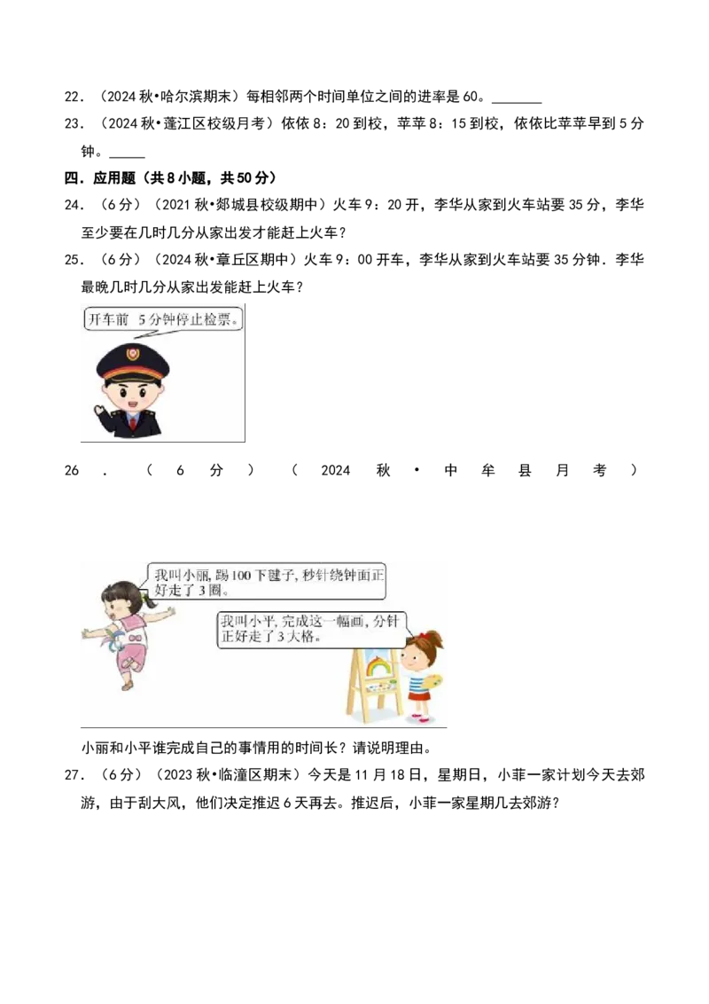 第七单元时、分、秒（B卷拔高卷单元重点综合测试）-（北师大版）_26春北师大版数学二下_19、赠送其它资料_二年级数学下册（北师大版）_旧版_二年级数学下册（北师大版）_2025版