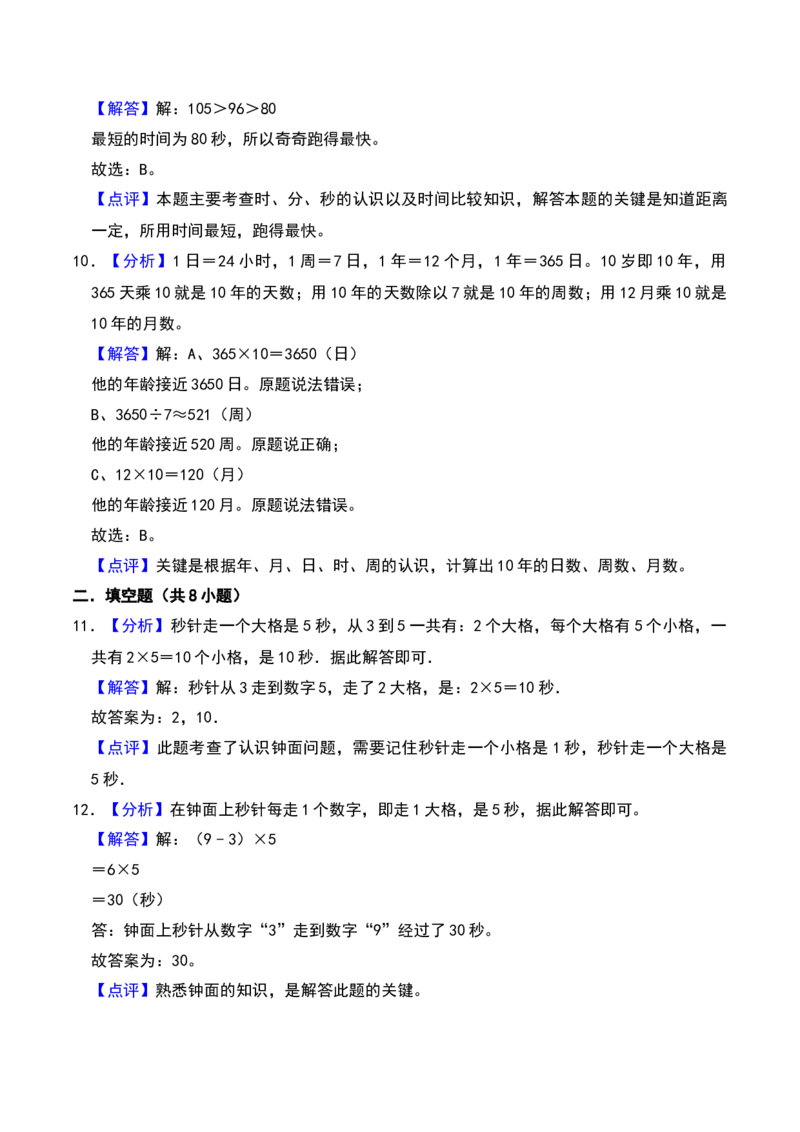 第七单元时、分、秒（B卷拔高卷单元重点综合测试）-（北师大版）_26春北师大版数学二下_19、赠送其它资料_二年级数学下册（北师大版）_旧版_二年级数学下册（北师大版）_2025版