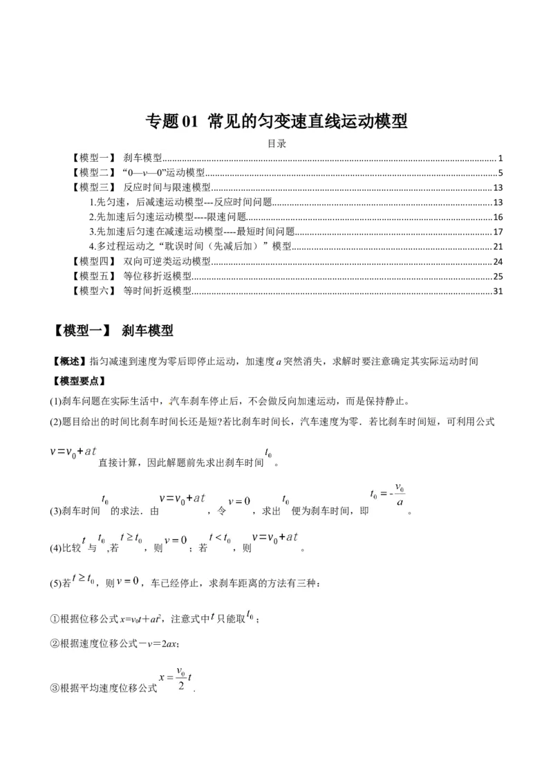 专题01常见的匀变速直线运动模型（答案版）_高中物理模型题型与方法
