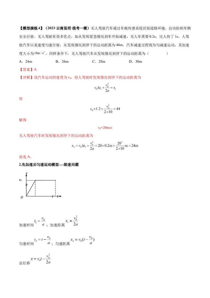 专题01常见的匀变速直线运动模型（答案版）_高中物理模型题型与方法