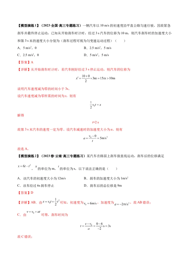 专题01常见的匀变速直线运动模型（答案版）_高中物理模型题型与方法
