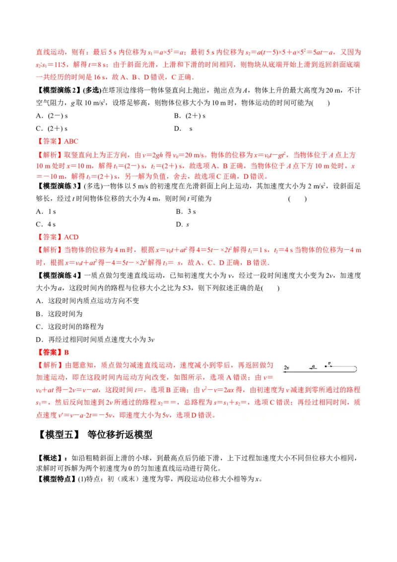 专题01常见的匀变速直线运动模型（答案版）_高中物理模型题型与方法