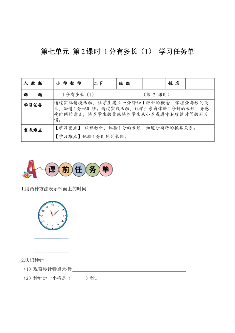第七单元第2课时1分有多长（1）（学习任务单）-（北师大版）_26春北师大版数学二下_19、赠送其它资料_二年级数学下册（北师大版）_旧版_二年级数学下册（北师大版）_学习任务单
