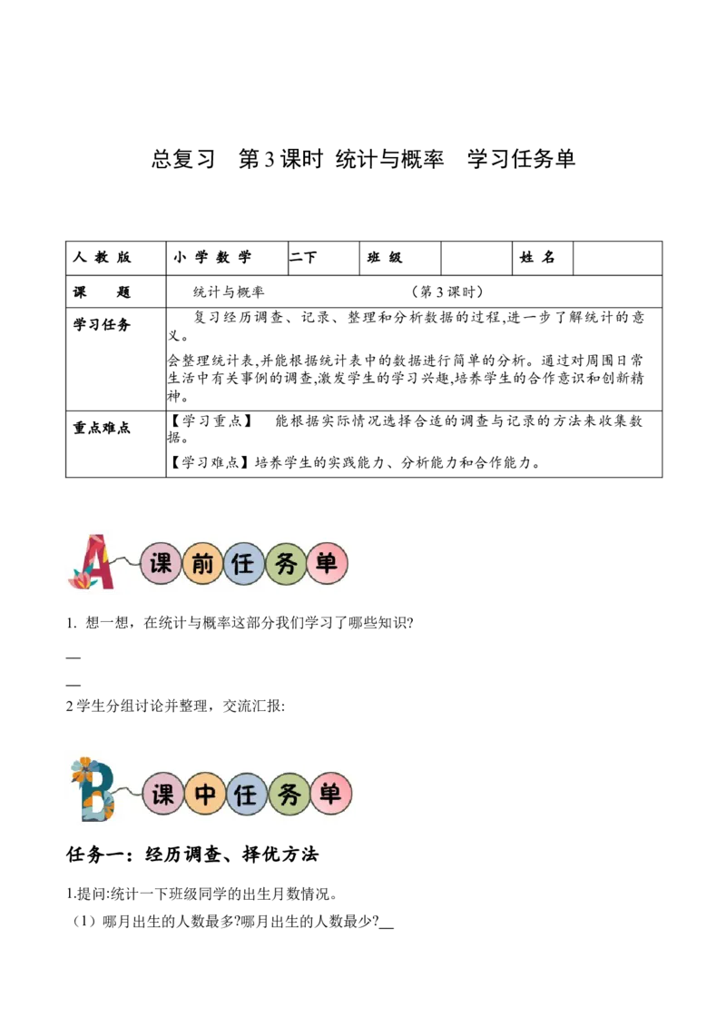 总复习第3课时统计与概率（学习任务单）-（北师大版）_26春北师大版数学二下_19、赠送其它资料_二年级数学下册（北师大版）_旧版_二年级数学下册（北师大版）_学习任务单