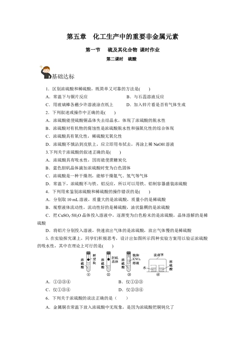 5.1.2硫及其化合物&mdash;硫酸（分层作业）-（人教版2019必修第二册）（原卷版）_高化_595801221724高中化学新人教版选择性必修一二三电子版教案PPT课件高中试卷_必修二册（人教版）_分层作业
