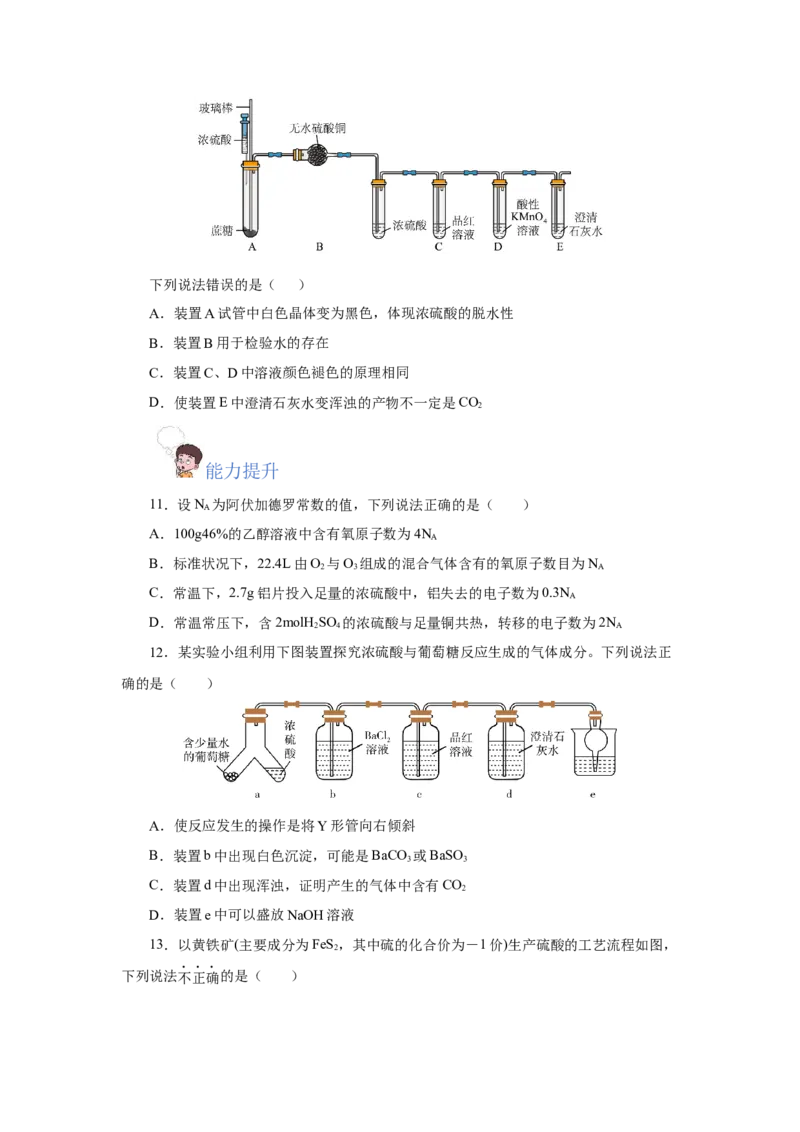 5.1.2硫及其化合物&mdash;硫酸（分层作业）-（人教版2019必修第二册）（原卷版）_高化_595801221724高中化学新人教版选择性必修一二三电子版教案PPT课件高中试卷_必修二册（人教版）_分层作业