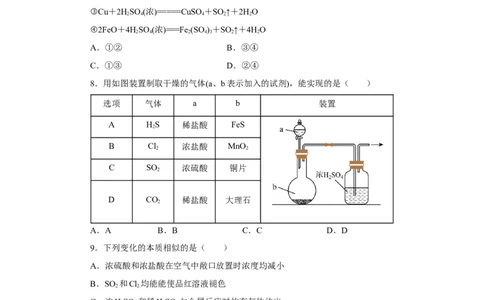 5.1.2硫及其化合物&mdash;硫酸（分层作业）-（人教版2019必修第二册）（原卷版）_高化_595801221724高中化学新人教版选择性必修一二三电子版教案PPT课件高中试卷_必修二册（人教版）_分层作业
