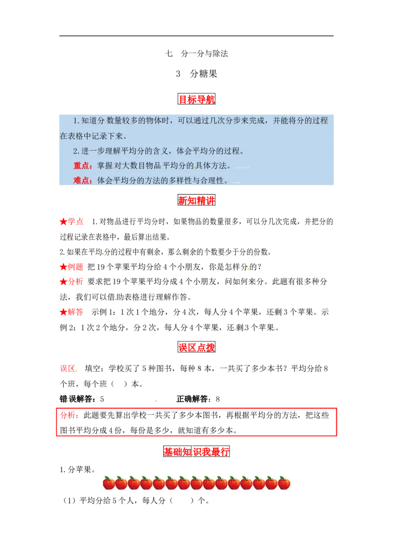同步讲练7.分一分与除法第三课时分糖果-二年级上册数学教材详解+分层训练（北师大版，含答案）（word版有答案）_26春北师大版数学二下_19、赠送其它资料_旧版