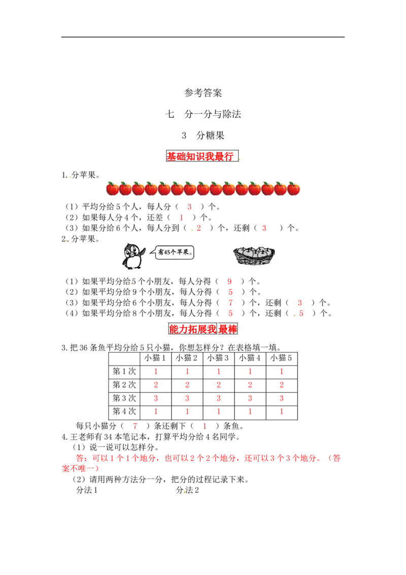 同步讲练7.分一分与除法第三课时分糖果-二年级上册数学教材详解+分层训练（北师大版，含答案）（word版有答案）_26春北师大版数学二下_19、赠送其它资料_旧版