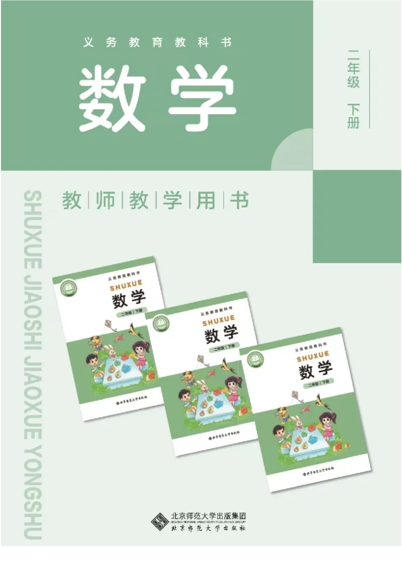 2026春北师大数学二下教师用书(1)_26春北师大版数学二下_17、教师用shu