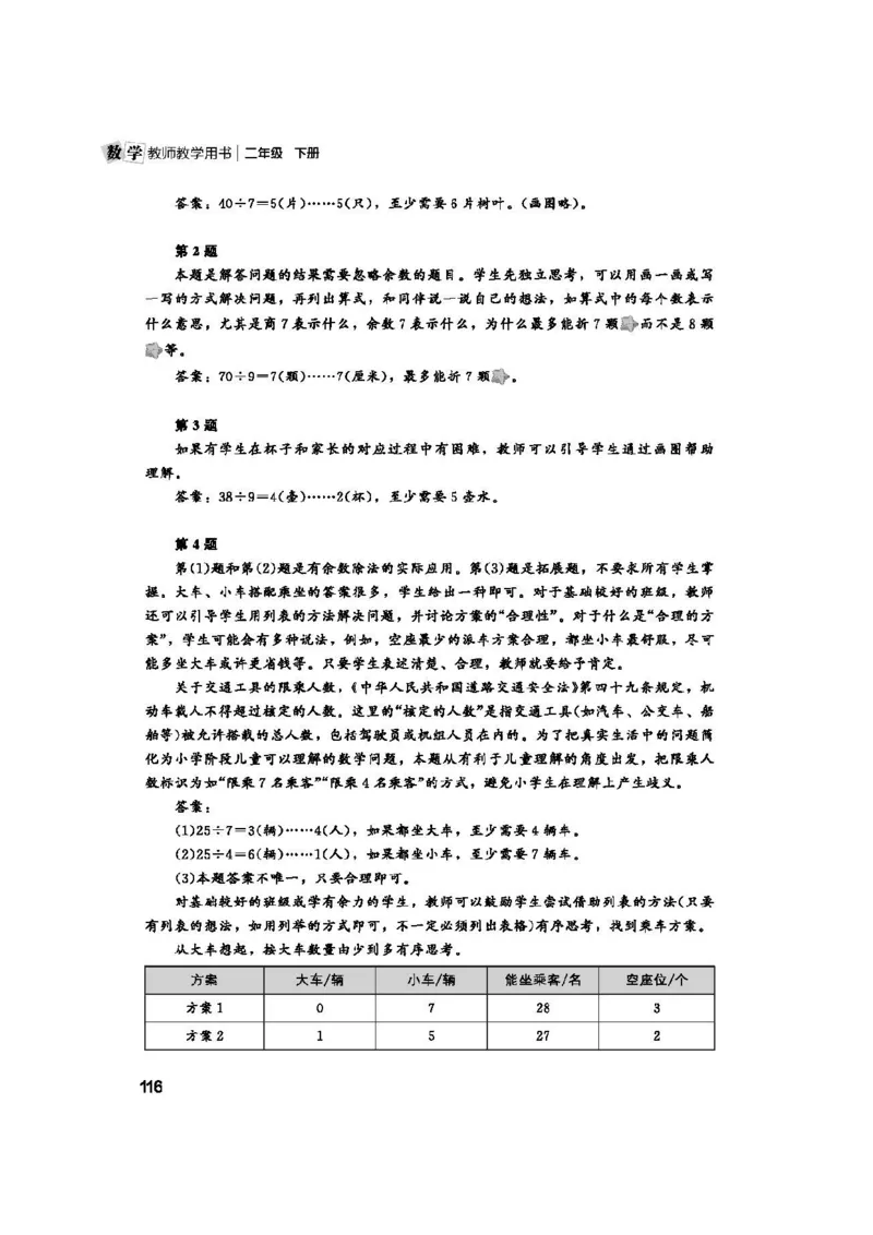 2026春北师大数学二下教师用书(1)_26春北师大版数学二下_17、教师用shu
