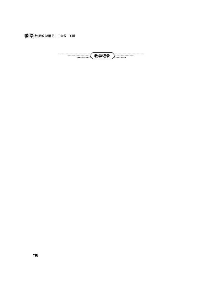 2026春北师大数学二下教师用书(1)_26春北师大版数学二下_17、教师用shu