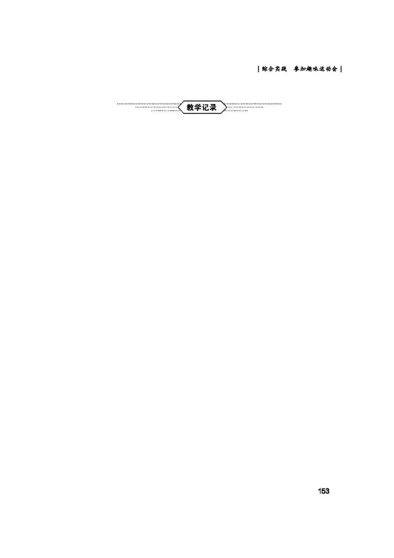 2026春北师大数学二下教师用书(1)_26春北师大版数学二下_17、教师用shu