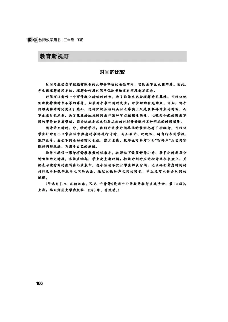 2026春北师大数学二下教师用书(1)_26春北师大版数学二下_17、教师用shu