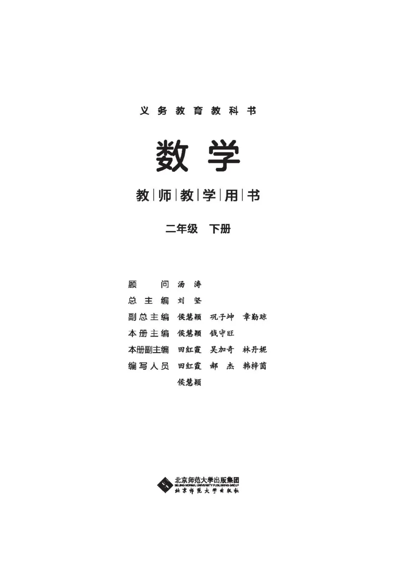2026春北师大数学二下教师用书(1)_26春北师大版数学二下_17、教师用shu