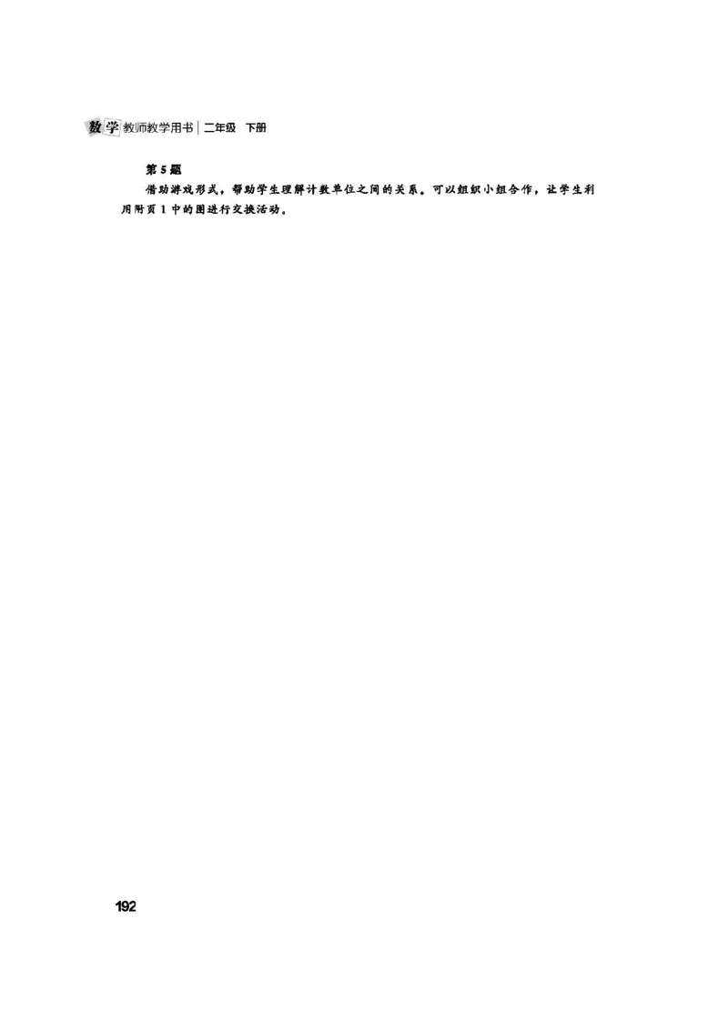 2026春北师大数学二下教师用书(1)_26春北师大版数学二下_17、教师用shu