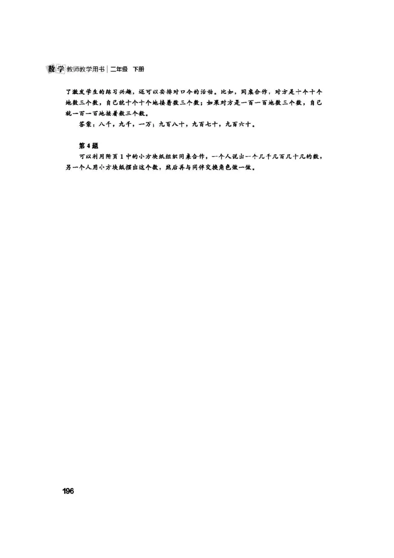 2026春北师大数学二下教师用书(1)_26春北师大版数学二下_17、教师用shu