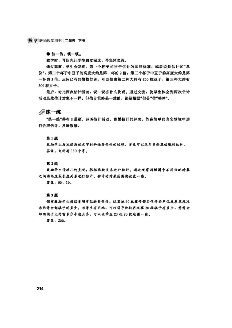 2026春北师大数学二下教师用书(1)_26春北师大版数学二下_17、教师用shu