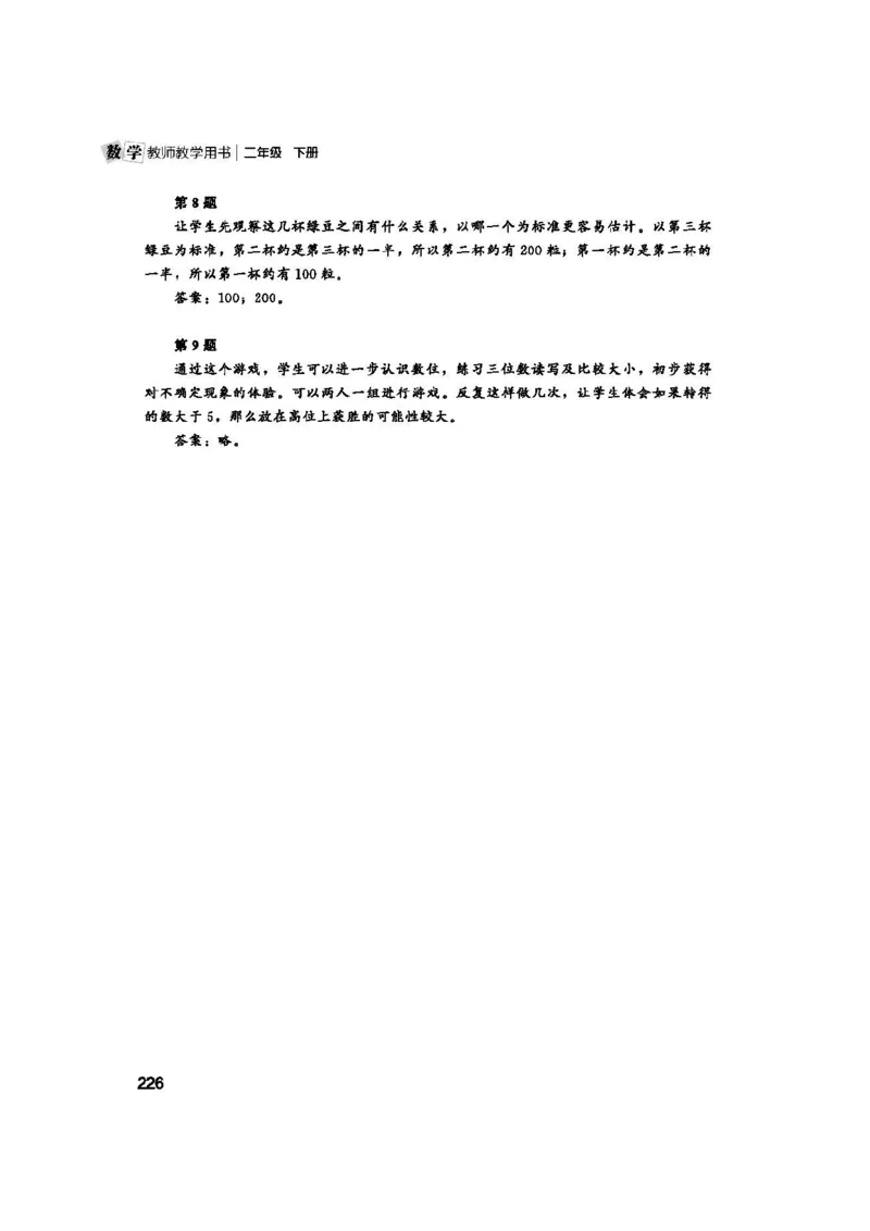 2026春北师大数学二下教师用书(1)_26春北师大版数学二下_17、教师用shu