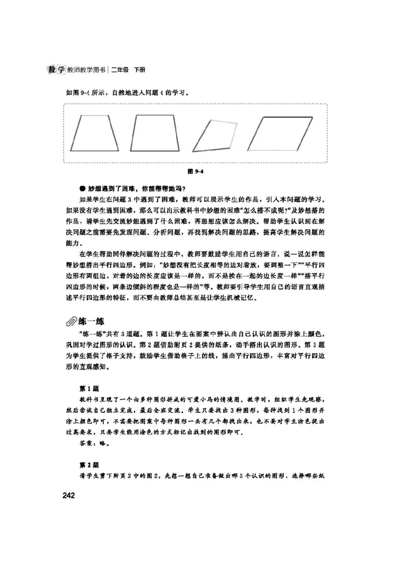 2026春北师大数学二下教师用书(1)_26春北师大版数学二下_17、教师用shu