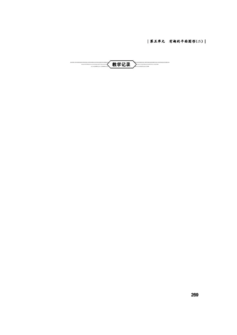 2026春北师大数学二下教师用书(1)_26春北师大版数学二下_17、教师用shu