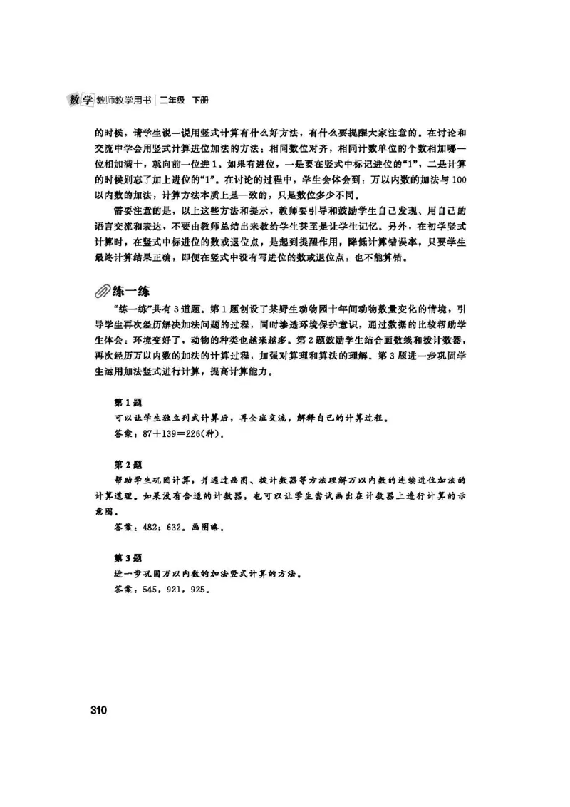 2026春北师大数学二下教师用书(1)_26春北师大版数学二下_17、教师用shu