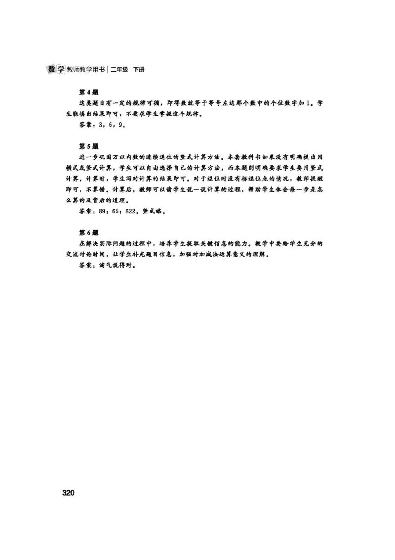 2026春北师大数学二下教师用书(1)_26春北师大版数学二下_17、教师用shu