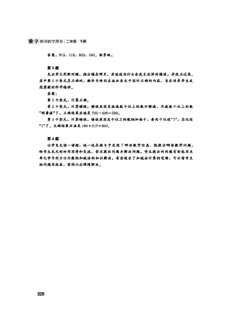 2026春北师大数学二下教师用书(1)_26春北师大版数学二下_17、教师用shu