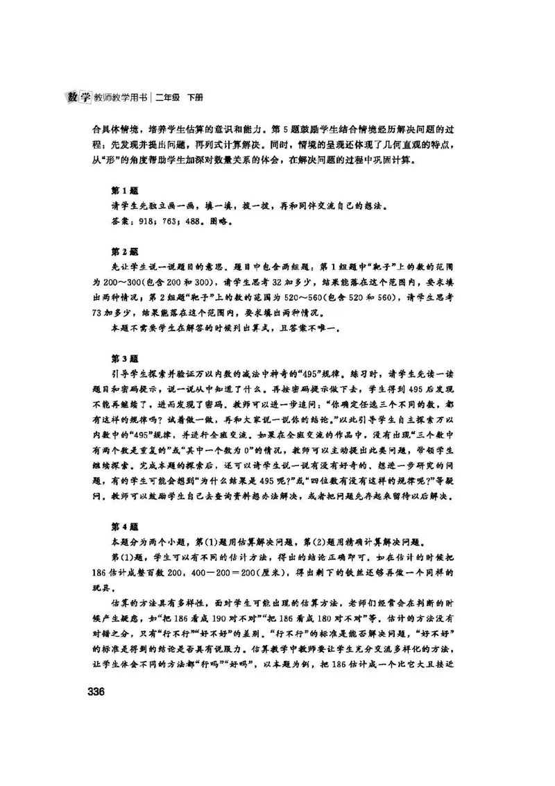 2026春北师大数学二下教师用书(1)_26春北师大版数学二下_17、教师用shu