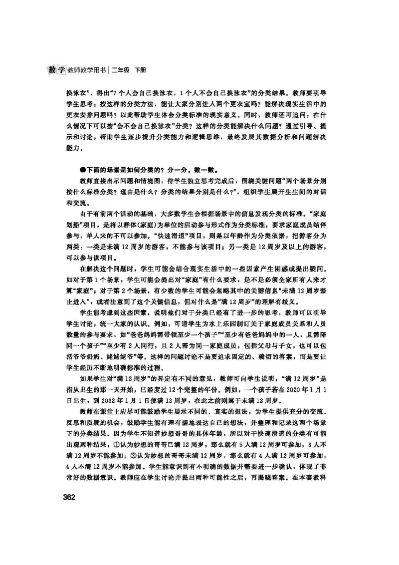 2026春北师大数学二下教师用书(1)_26春北师大版数学二下_17、教师用shu