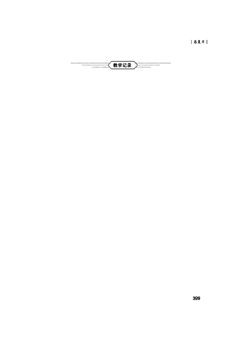 2026春北师大数学二下教师用书(1)_26春北师大版数学二下_17、教师用shu