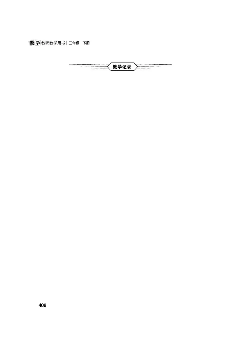 2026春北师大数学二下教师用书(1)_26春北师大版数学二下_17、教师用shu
