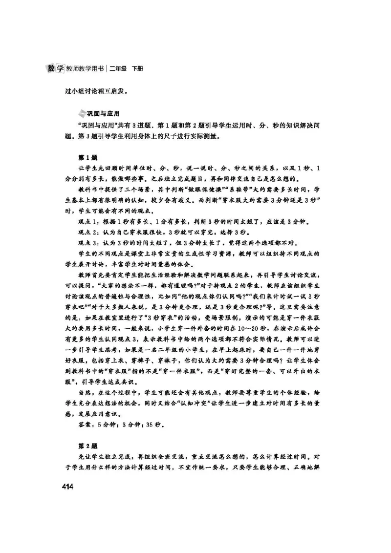 2026春北师大数学二下教师用书(1)_26春北师大版数学二下_17、教师用shu