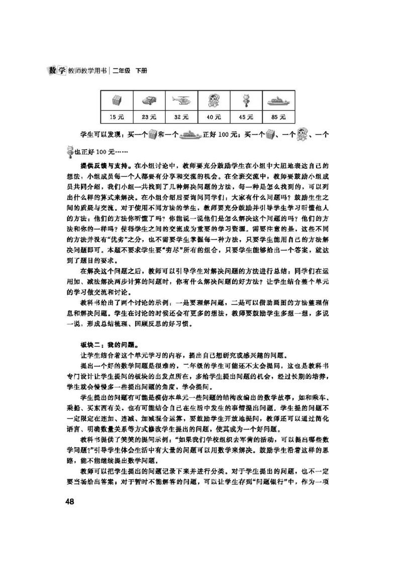 2026春北师大数学二下教师用书(1)_26春北师大版数学二下_17、教师用shu
