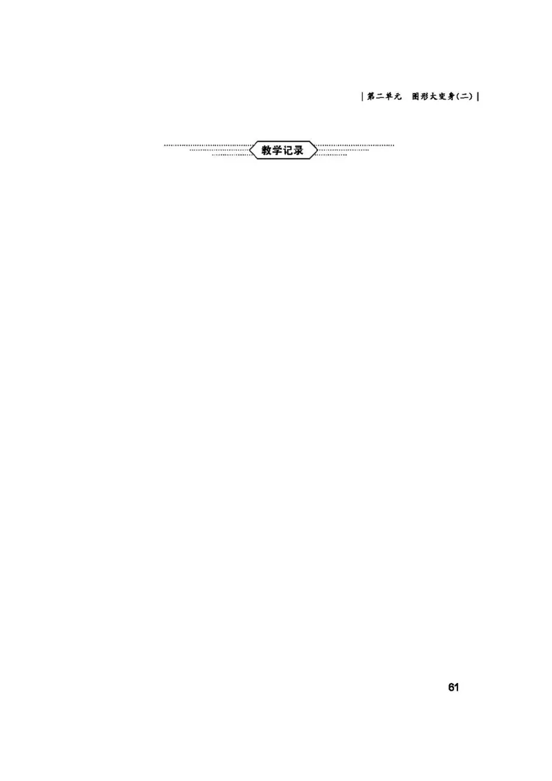 2026春北师大数学二下教师用书(1)_26春北师大版数学二下_17、教师用shu