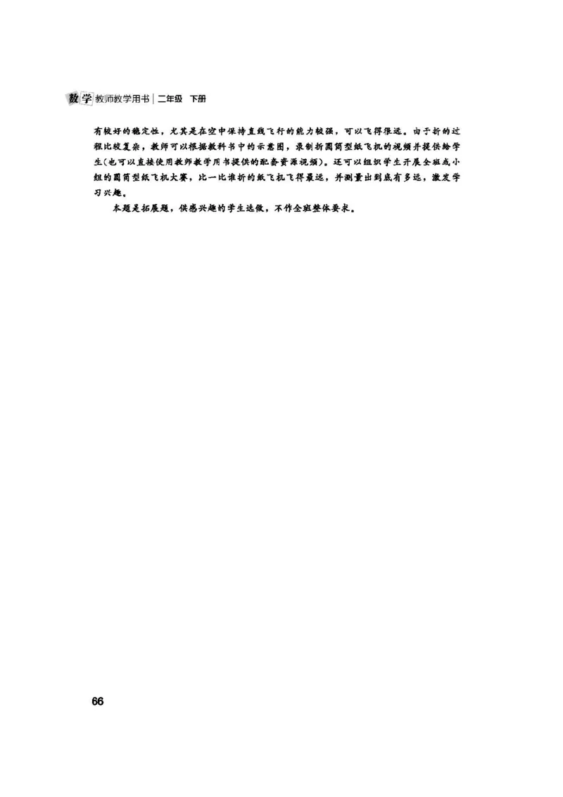 2026春北师大数学二下教师用书(1)_26春北师大版数学二下_17、教师用shu