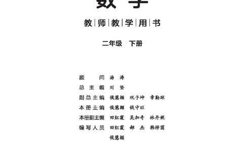 2026春北师大数学二下教师用书(1)_26春北师大版数学二下_17、教师用shu