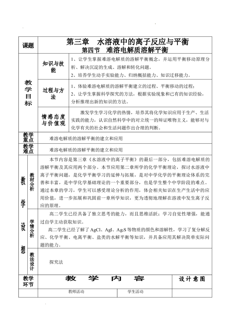 3.4难溶电解质溶解平衡-2021-2022学年高二化学同步备课教案设计（人教版2019选择性必修1）_高化_2025春-人教版高中化学_03新版高中化学选择性必修1_02教案_教案（表格式）