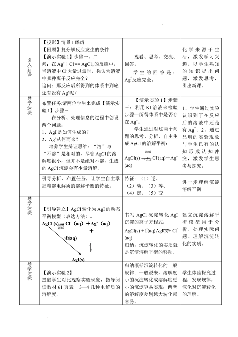 3.4难溶电解质溶解平衡-2021-2022学年高二化学同步备课教案设计（人教版2019选择性必修1）_高化_2025春-人教版高中化学_03新版高中化学选择性必修1_02教案_教案（表格式）