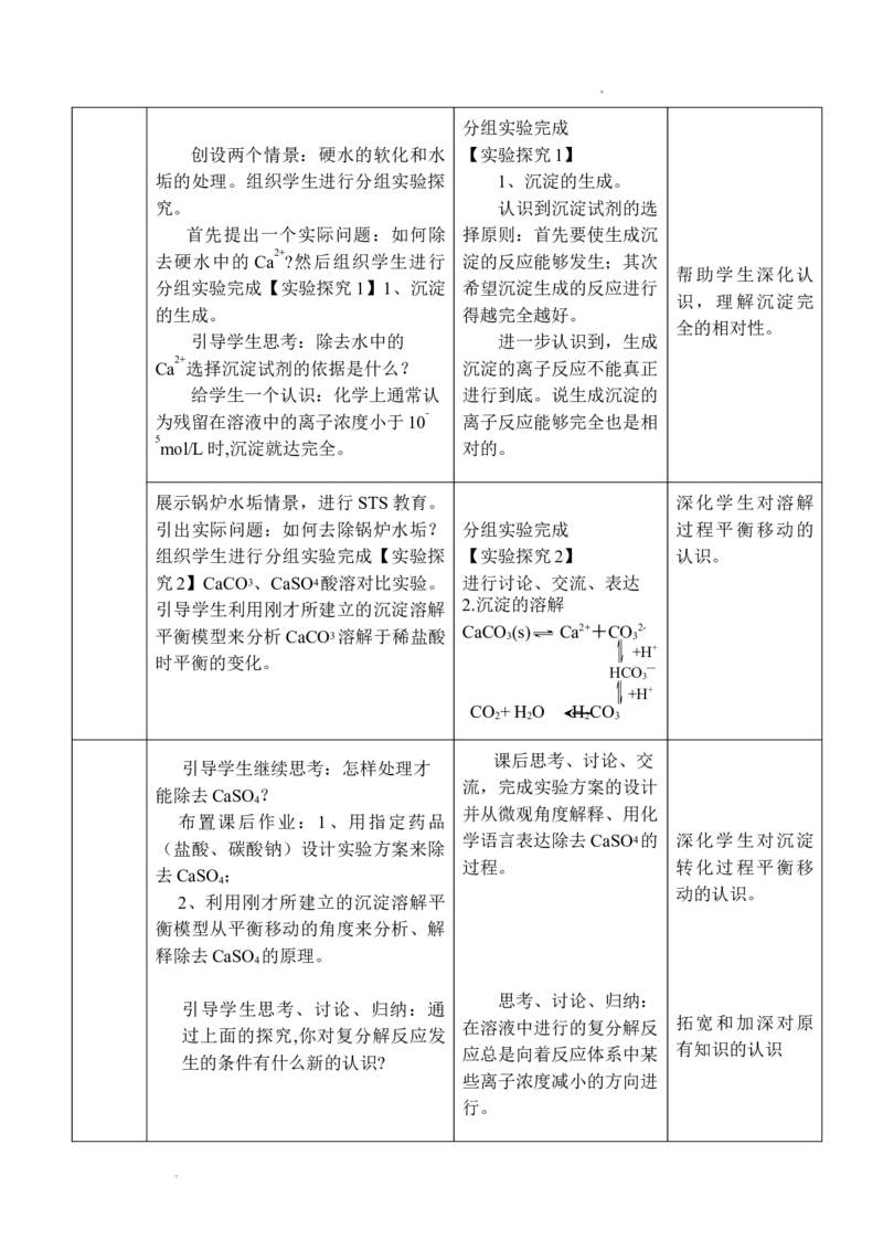3.4难溶电解质溶解平衡-2021-2022学年高二化学同步备课教案设计（人教版2019选择性必修1）_高化_2025春-人教版高中化学_03新版高中化学选择性必修1_02教案_教案（表格式）