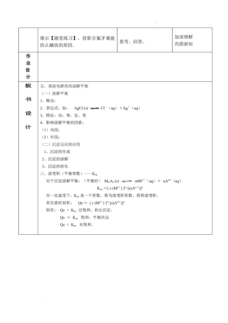 3.4难溶电解质溶解平衡-2021-2022学年高二化学同步备课教案设计（人教版2019选择性必修1）_高化_2025春-人教版高中化学_03新版高中化学选择性必修1_02教案_教案（表格式）
