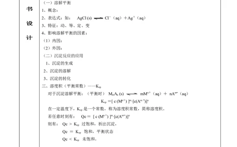 3.4难溶电解质溶解平衡-2021-2022学年高二化学同步备课教案设计（人教版2019选择性必修1）_高化_2025春-人教版高中化学_03新版高中化学选择性必修1_02教案_教案（表格式）