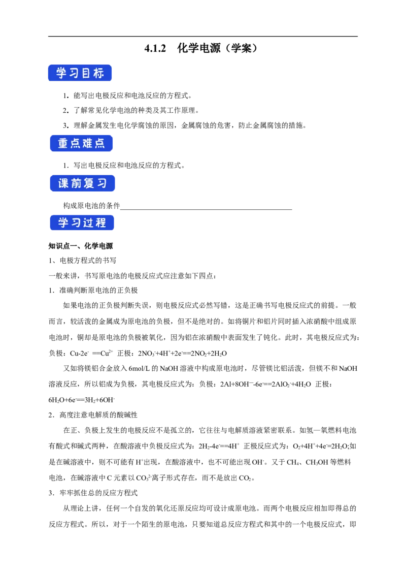 4.1.2化学电源（学案）-2020-2021学年上学期高二化学同步精品课堂(新教材人教版选择性必修1)_高化_2025春-人教版高中化学_03新版高中化学选择性必修1_03学案_学案1配套A