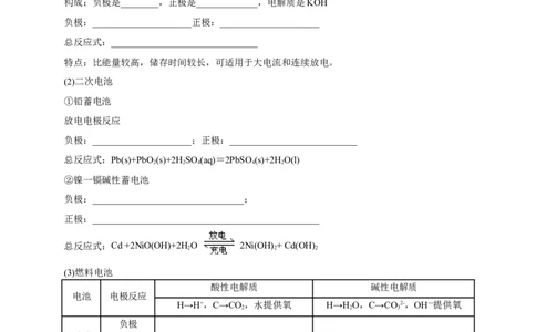 4.1.2化学电源（学案）-2020-2021学年上学期高二化学同步精品课堂(新教材人教版选择性必修1)_高化_2025春-人教版高中化学_03新版高中化学选择性必修1_03学案_学案1配套A